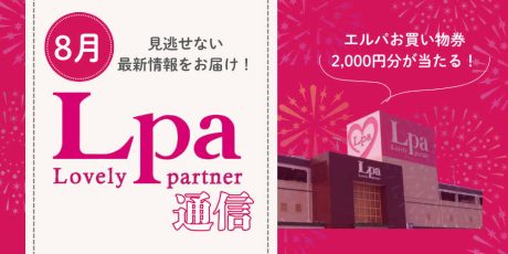 エルパ2,000円分お買物券が当たる！オーシャンスノードーム作りなど8月もイベント目白押し♪【エルパ通信】