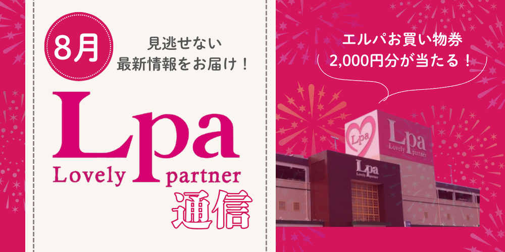 エルパ2,000円分お買物券が当たる！オーシャンスノードーム作りなど8月もイベント目白押し♪【エルパ通信】