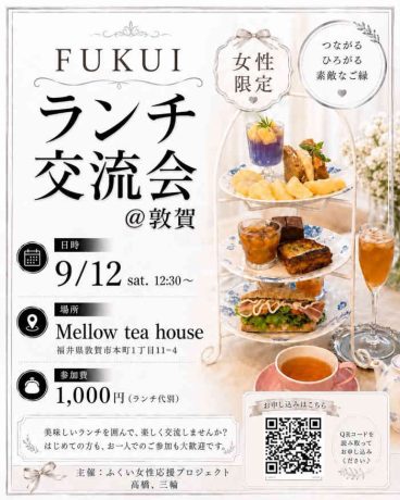 第9回　ふくい女性限定ランチ交流会