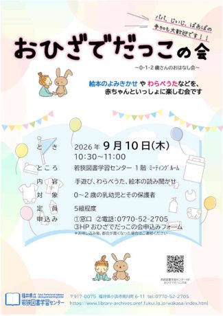 おひざでだっこの会 ～0・1・2歳さんのおはなし会