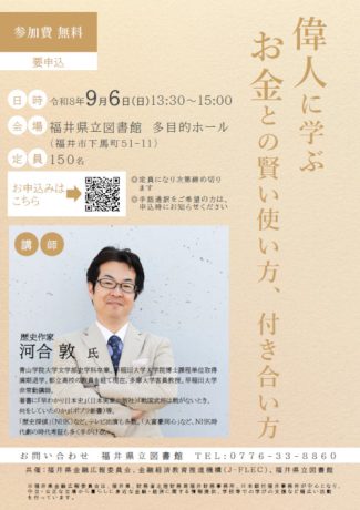 偉人に学ぶ お金との賢い使い方、付き合い方