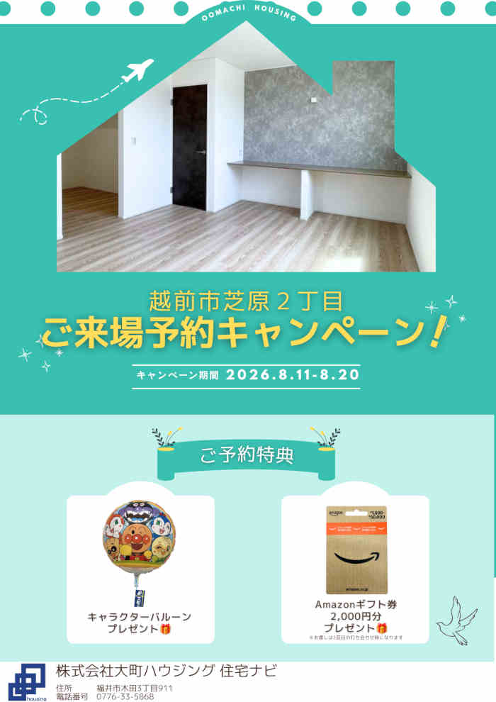 【新築分譲住宅】越前市芝原２丁目 ご来場予約キャンペーン メイン画像