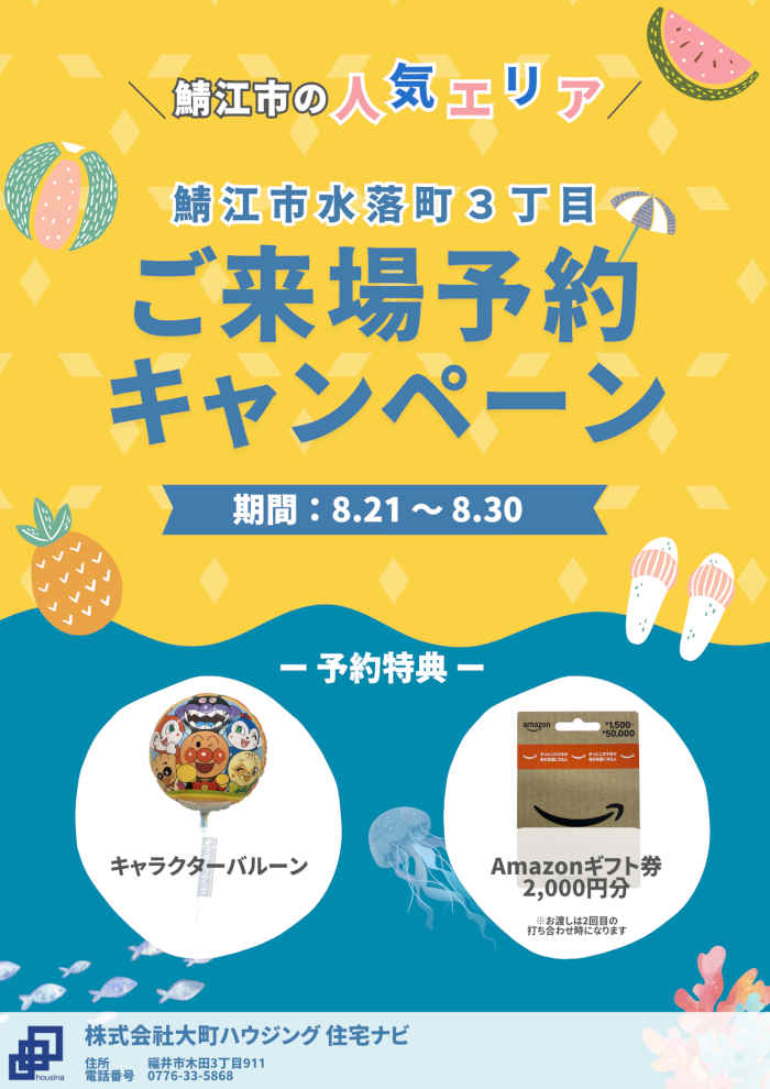 【分譲住宅】鯖江市水落町3丁目 ご来場予約キャンペーン メイン画像