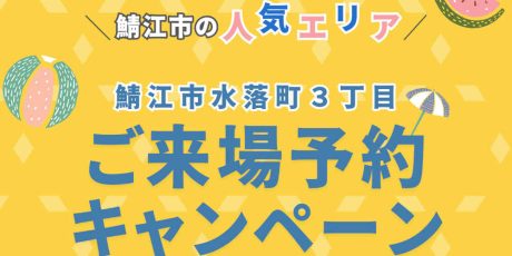 【分譲住宅】鯖江市水落町3丁目 ご来場予約キャンペーン
