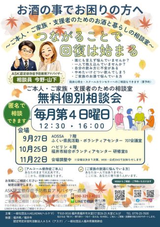 アルコール問題の無料相談会「お酒と暮らしの相談室」
