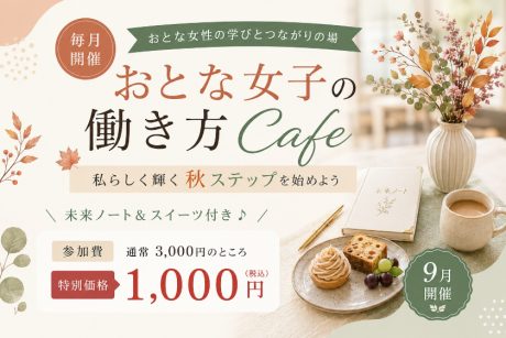 【おとな女子の働き方Cafe】　～私らしく働き、収入アップする方法～