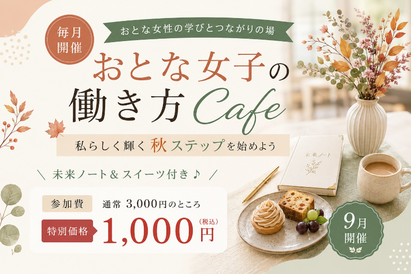 【おとな女子の働き方Cafe】 ~私らしく働き、収入アップする方法~