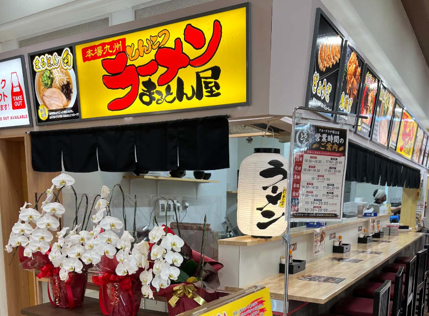 アル・プラザ鯖江に「とんこつラーメンまるとん屋」がオープンしてた。おおい町の人気店がサバエ横丁を経てアル・プラザでオープン。