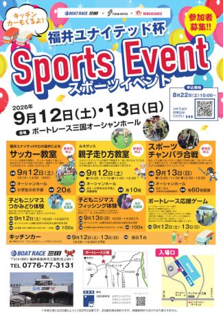福井ユナイテッド杯 スポーツイベント