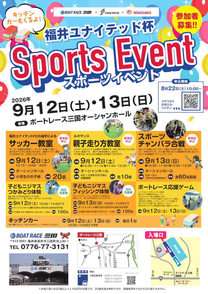 福井ユナイテッド杯 スポーツイベント メイン画像