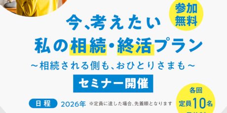 「今、考えたい 私の相続・終活プラン」～相続される側も、おひとりさまも～ セミナー