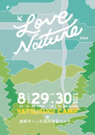 LOVE NATURE 八ツ杉キャンプ　2026 夏休みエンジョイアウトドアイベント