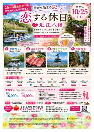 旅から始まる恋。「恋する休日in近江八幡」