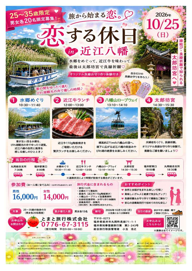 旅から始まる恋。「恋する休日in近江八幡」 メイン画像