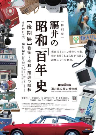 特別展　福井の昭和「百年」史【後期展】