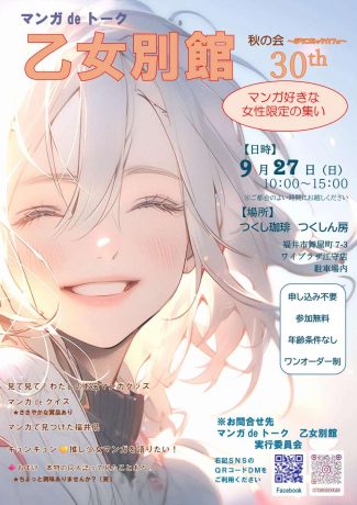 マンガdeトーク 乙女別館30th　プチコミックカフェ