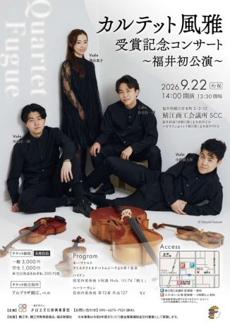 カルテット風雅受賞記念コンサート～福井初公演～
