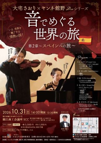 大宅さおり×ヤンネ舘野Ｄuoシリーズ『音でめぐる世界の旅 第2章～スペインへの旅～』