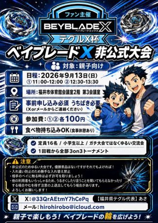 ベイブレードX非公式大会『テグルX杯』