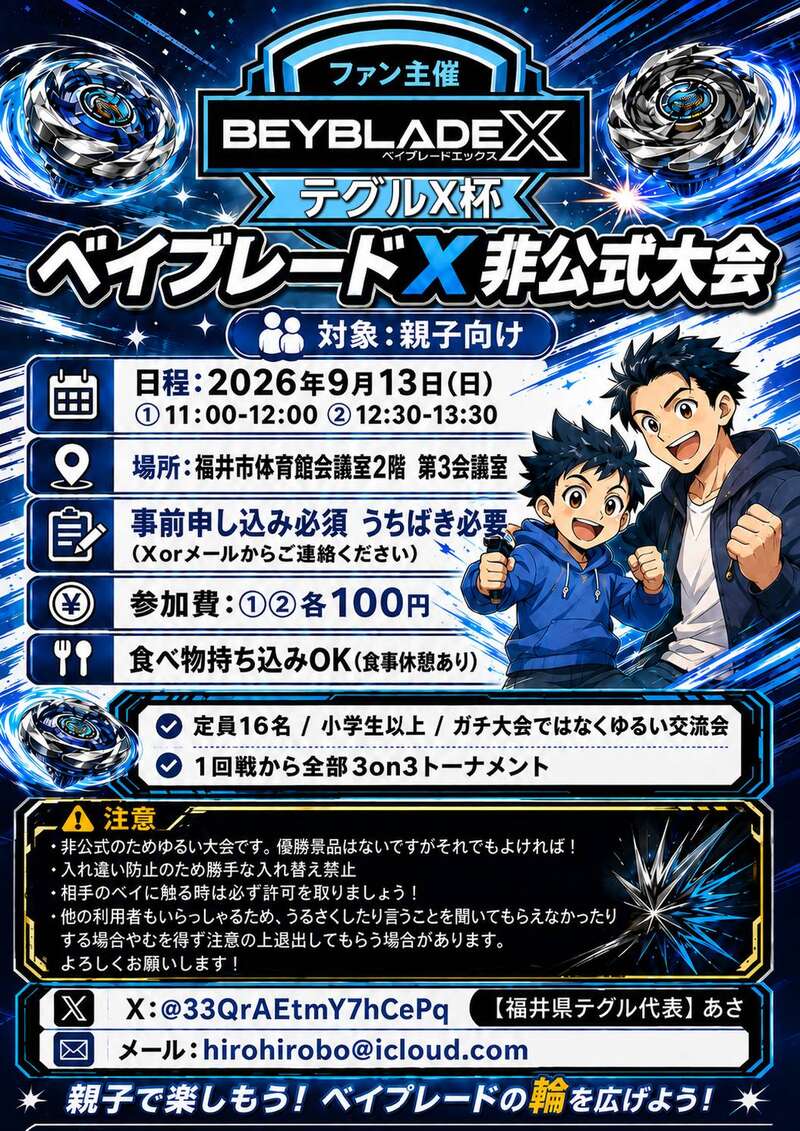 ベイブレードX非公式大会『テグルX杯』 メイン画像