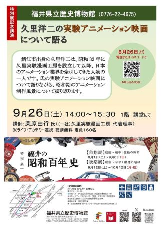 特別展記念講演「久里洋二の実験アニメーション映画について語る」
