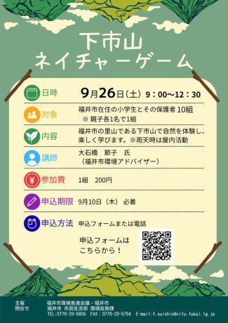 下市山ネイチャーゲーム