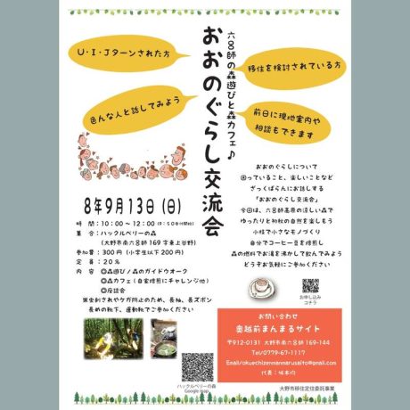 おおのぐらし交流会