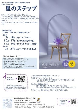 星のステップ（パートナーとの関係で悩んでいる女性のためのピアサポートサロン）
