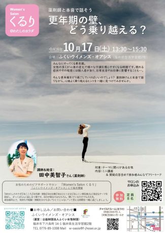 更年期の壁、どう乗り越える？～薬剤師と本音で話そう～