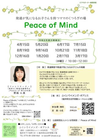 Peace of Mind(発達が気になるお子さんを持つママのくつろぎの場)