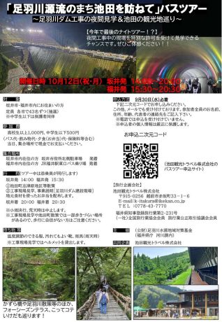「足羽川源流のまち池田を訪ねて」バスツアー