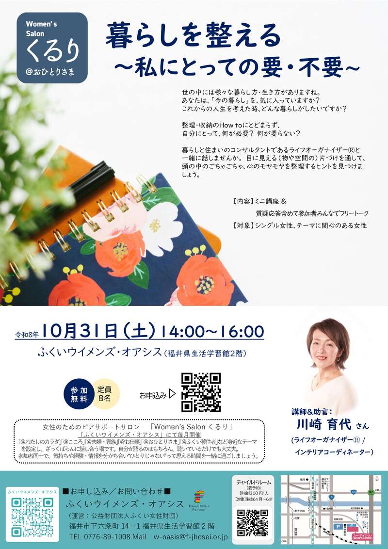 暮らしを整える～私にとっての要・不要～(女性のためのピアサポートサロン) メイン画像