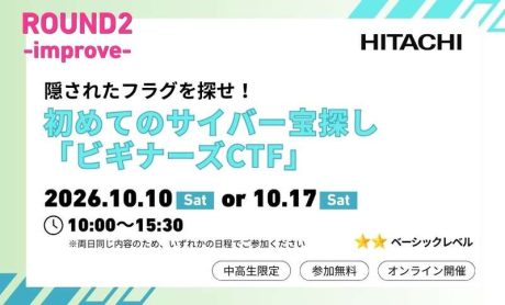 ROUND2参加者募集中!【サイバーサクラ2026】