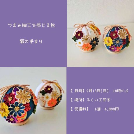 つまみ細工でつくる菊の手毬