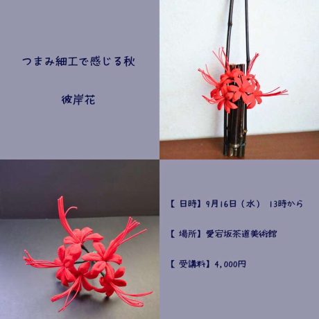つまみ細工でつくる彼岸花