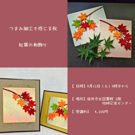 つまみ細工でつくる紅葉の和飾り