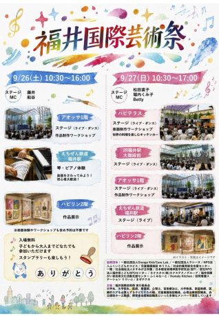 福井国際芸術祭