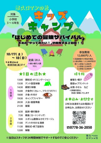 悠久ロマンの杜　キッズキャンプ ～はじめての冒険サバイバル～