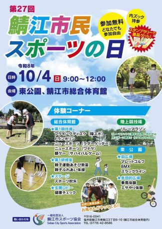 第27回鯖江市民スポーツの日