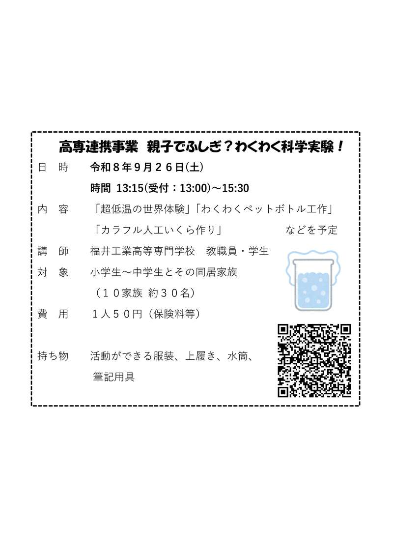 福井高専連携事業 親子でふしぎ?わくわく科学実験! メイン画像