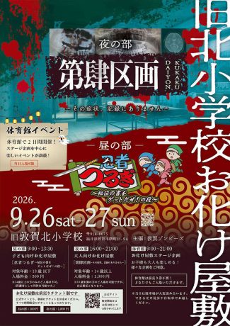 旧北小学校お化け屋敷