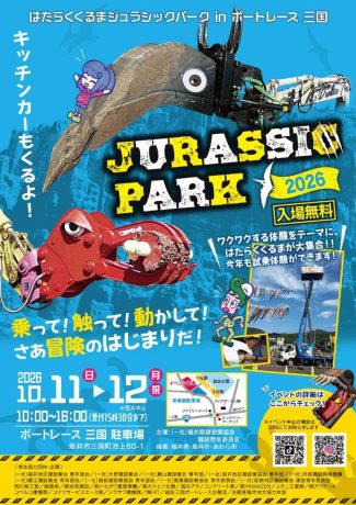 はたらくくるまジュラシックパーク2026 inボートレース三国