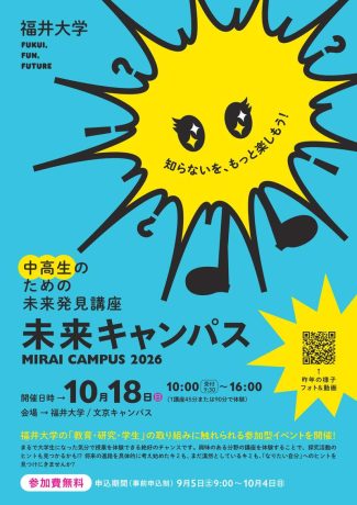 福大未来キャンパス2026 -中高生のための未来発見講座-