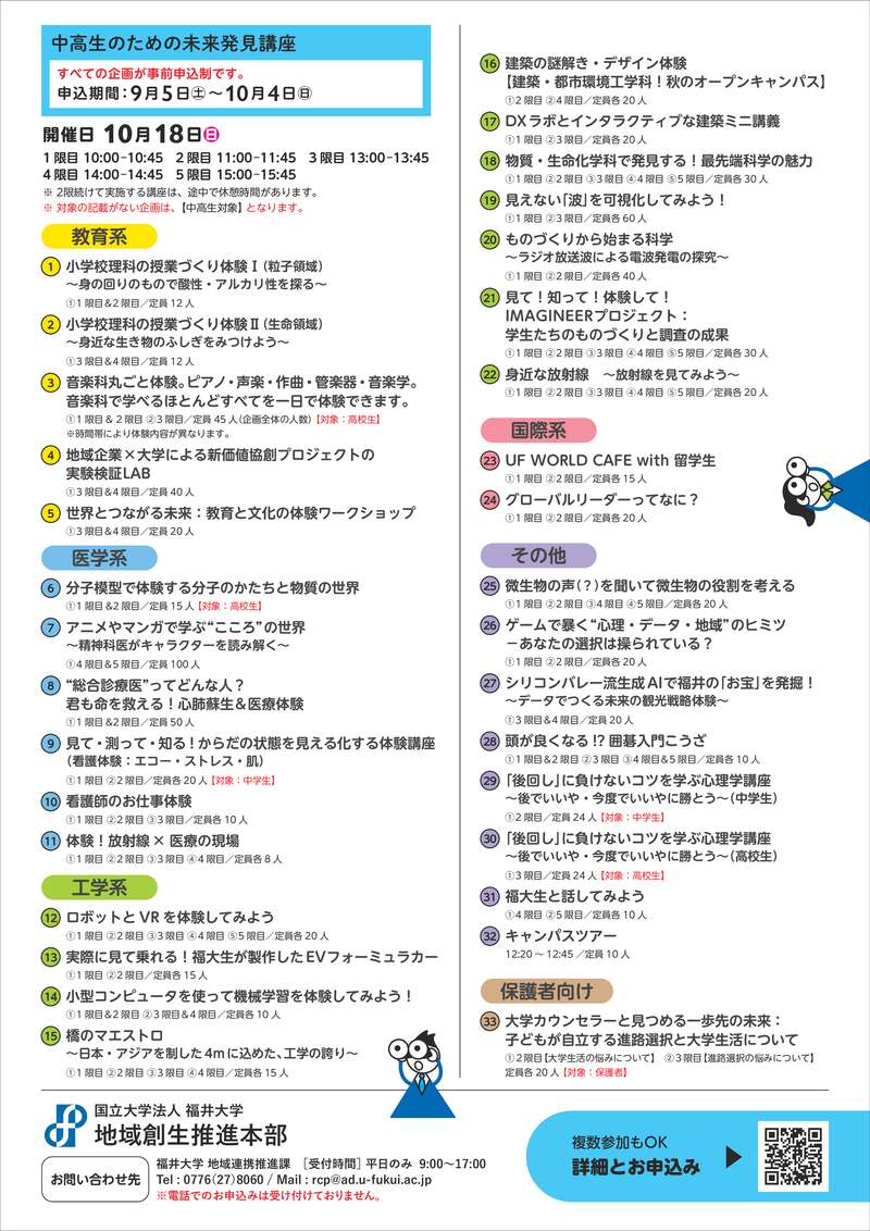 福大未来キャンパス2026 -中高生のための未来発見講座- サブ画像