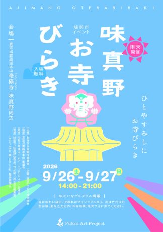 味真野 お寺びらき2026