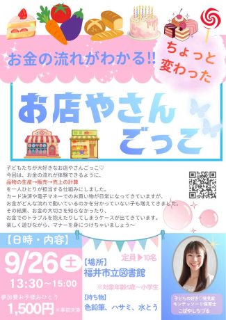お金の流れがわかる！お店やさんごっこ