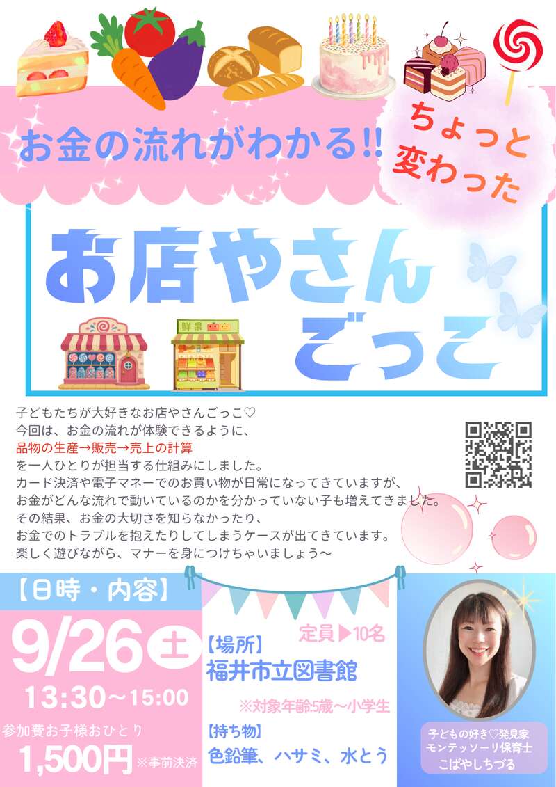 お金の流れがわかる!お店やさんごっこ メイン画像