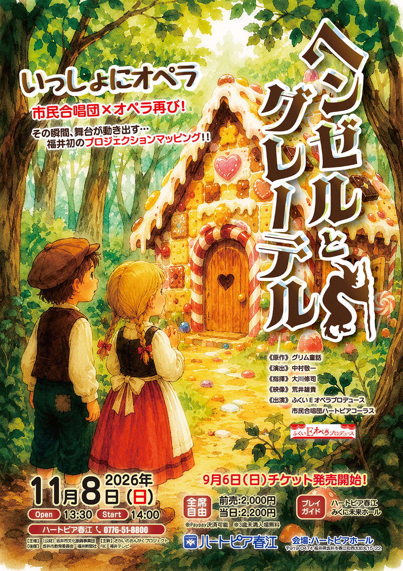 いっしょにオペラ「ヘンゼルとグレーテル」 メイン画像
