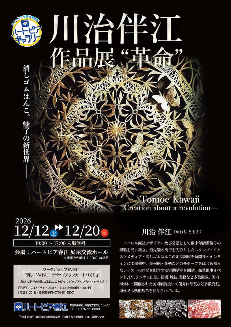 ハートピアギャラリー 川治伴江 作品展”革命” メイン画像