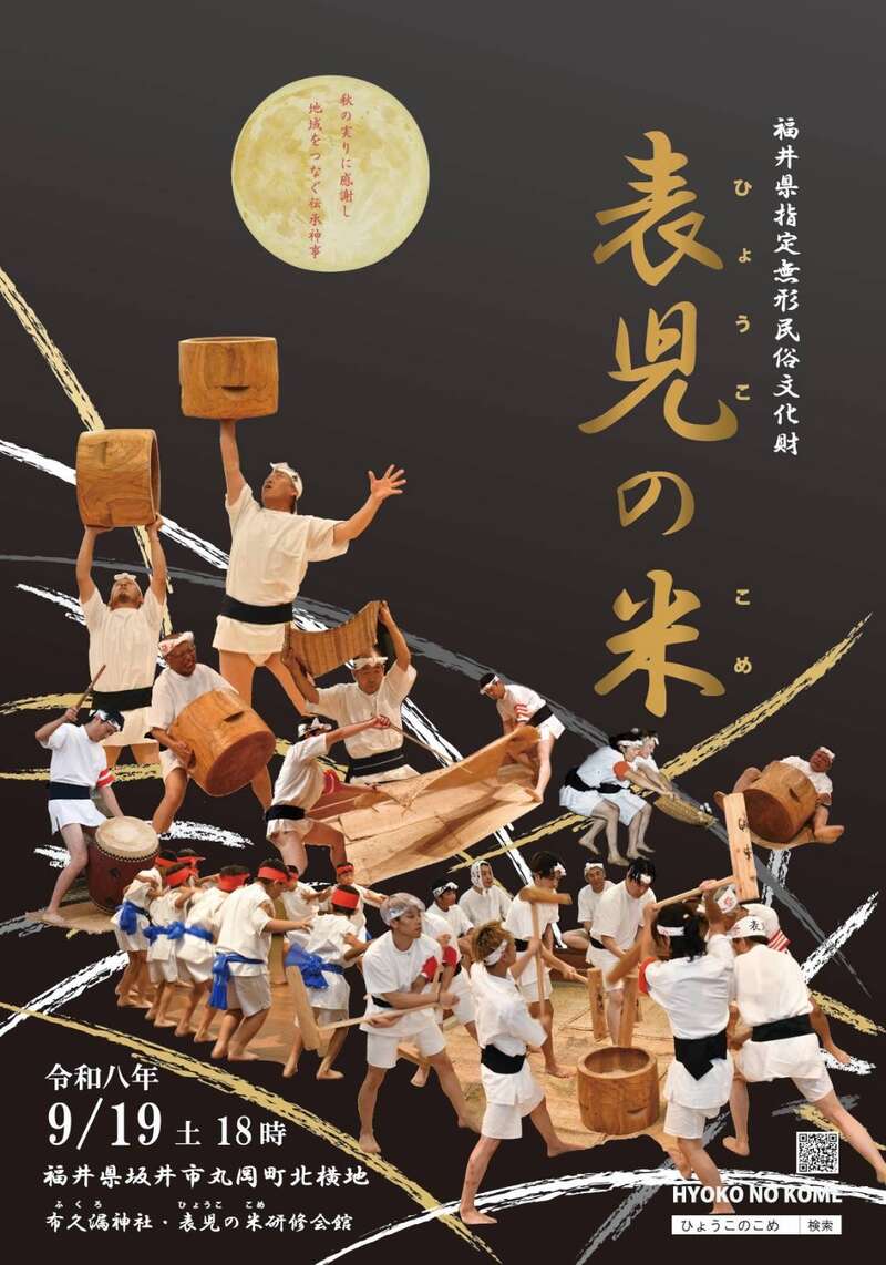 お祭り 福井県重要文化財「表児の米」 メイン画像